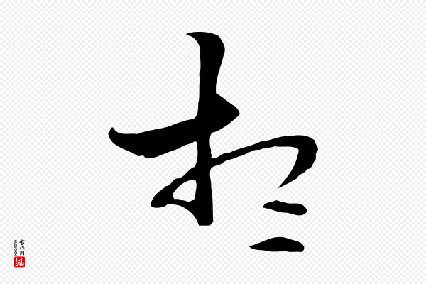 管道昇《与中峰帖》想