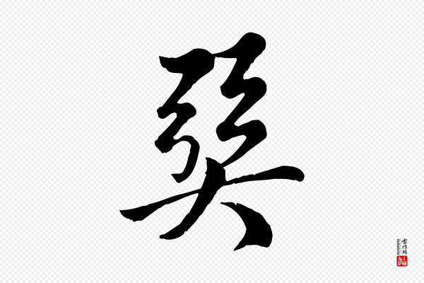 龚子敬《跋春帖子词》巽