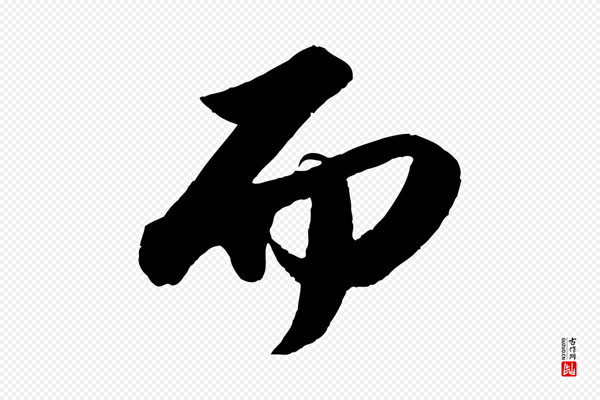 宋代苏轼《洞庭春色赋》中的“而”字书法矢量图下载
