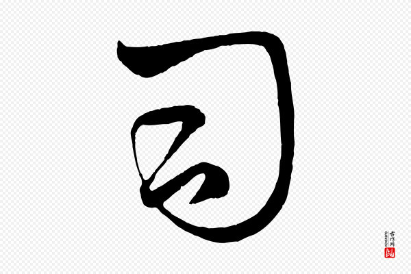 赵孟頫《临右军帖》司
