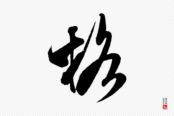 米芾《贺铸帖》格