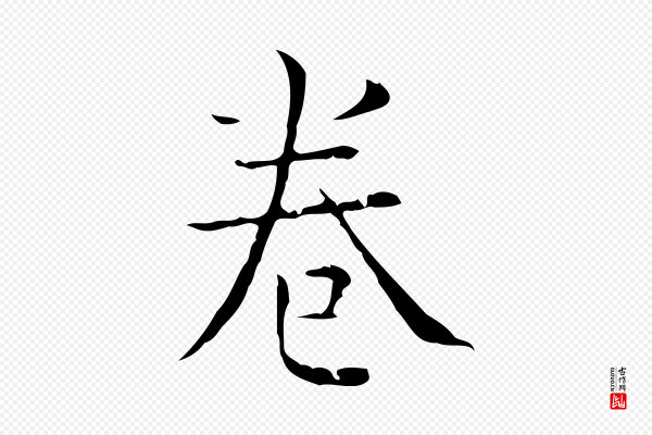 陈方《跋双钩兰亭序》卷