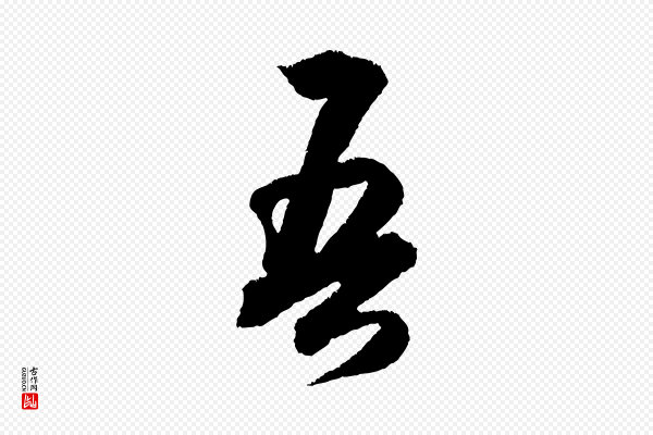 米芾《与伯修帖》吾