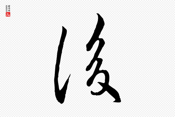 万金《跋答钱穆父诗帖》後(后)