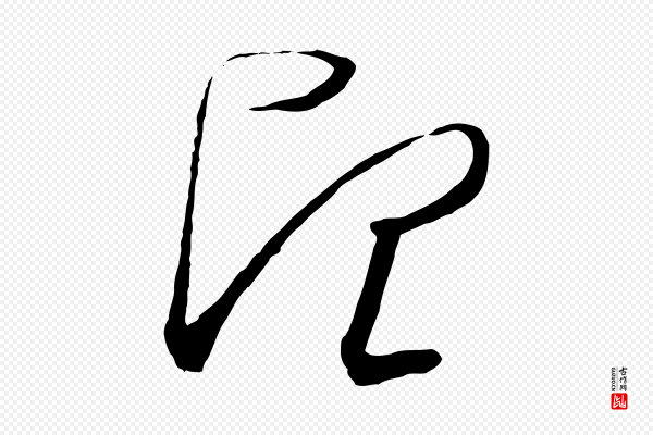 饶介《梓人传》望