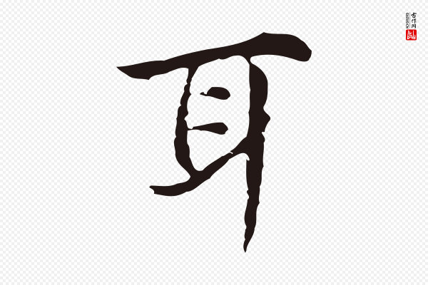 俞和《急就章释文》耳