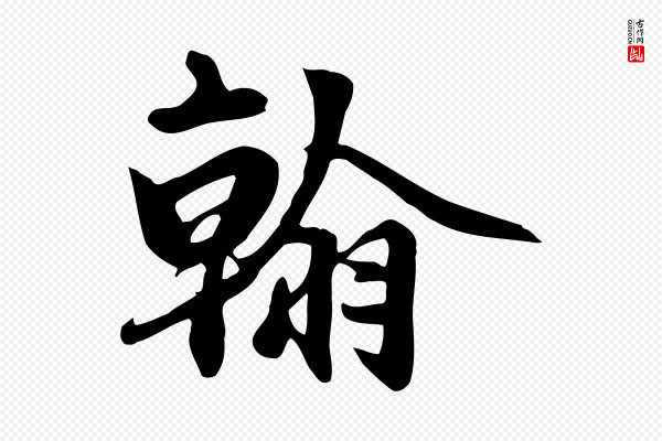 赵孟頫《跋山高水深帖》翰