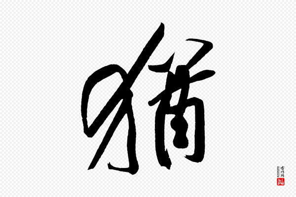 董其昌《跋寒食帖》猶(犹)