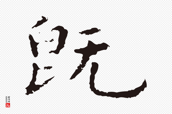 祝允明《前赤壁赋》既