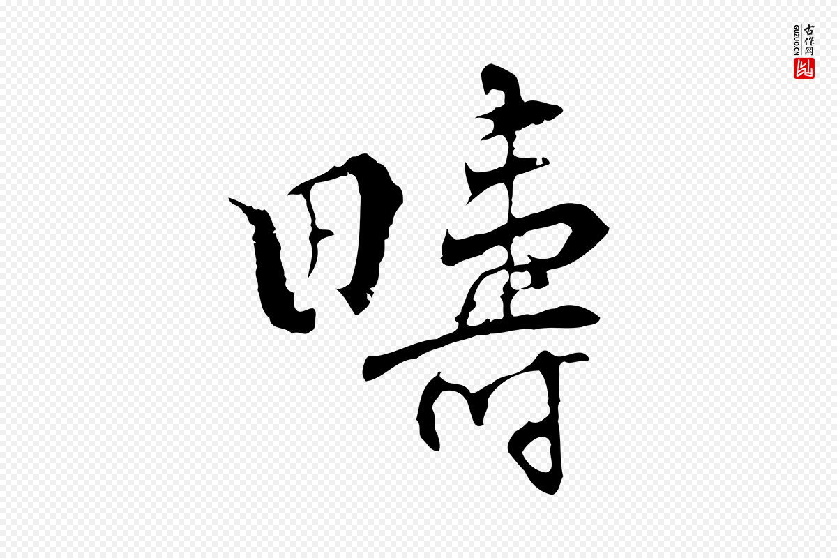 宋代史浩《霜天帖》中的“疇(畴)”字书法矢量图下载