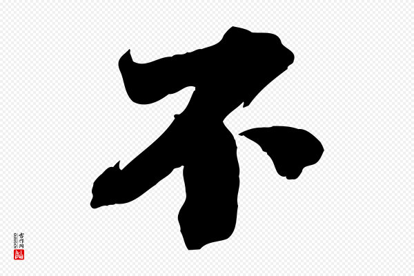曾布《与质夫帖》不