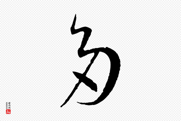孙过庭《书谱》多