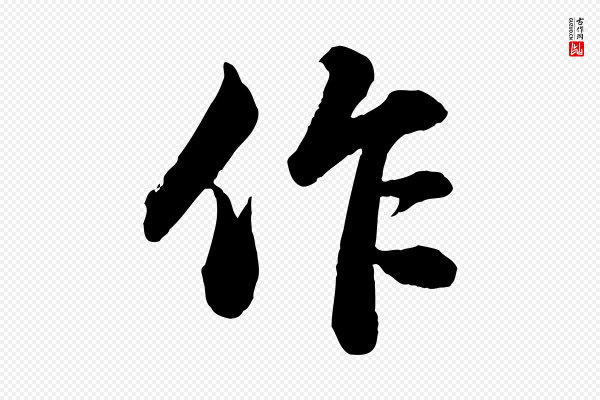 苏轼《书杜诗帖》作