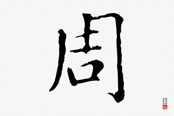 赵孟頫《无逸帖》周
