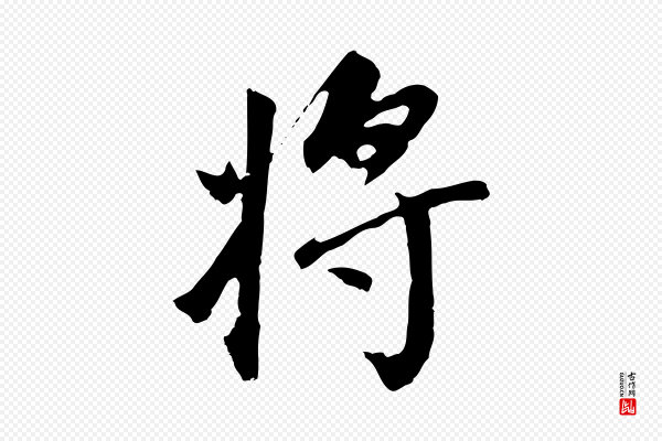 董其昌《跋孝经》將(将)