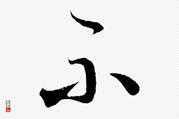 怀素《山高水深帖》不