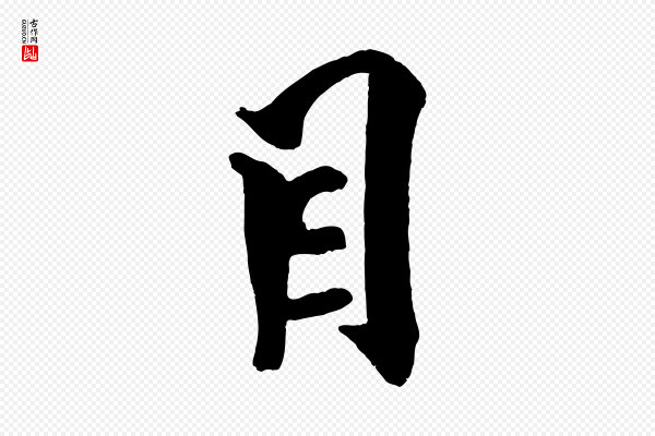 米芾《天马赋》目