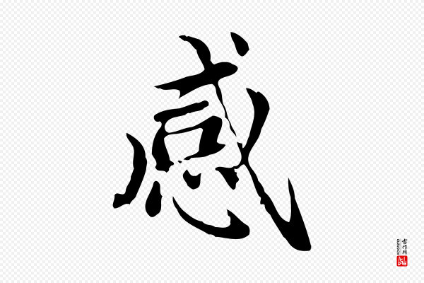 赵孟頫《太平兴国禅寺碑》感