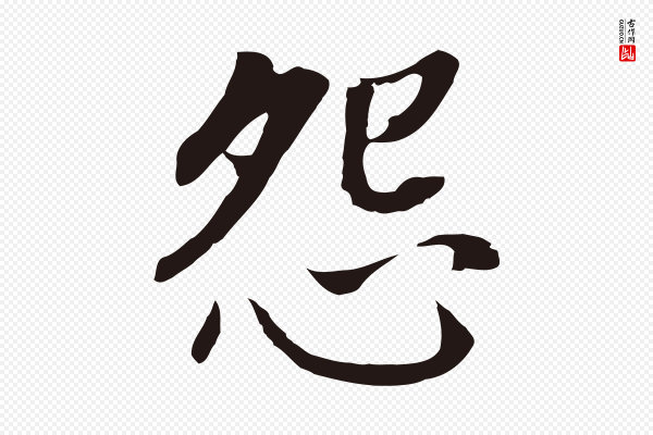 董其昌《跋孝经》怨