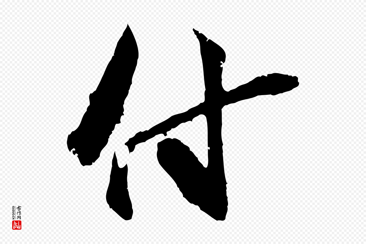 宋代朱敦儒《尘劳帖》中的“付”字书法矢量图下载