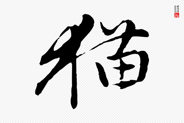 赵孟頫《与孙行可帖》貓