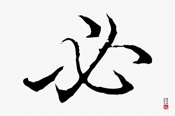 高宗《跋保母帖》必