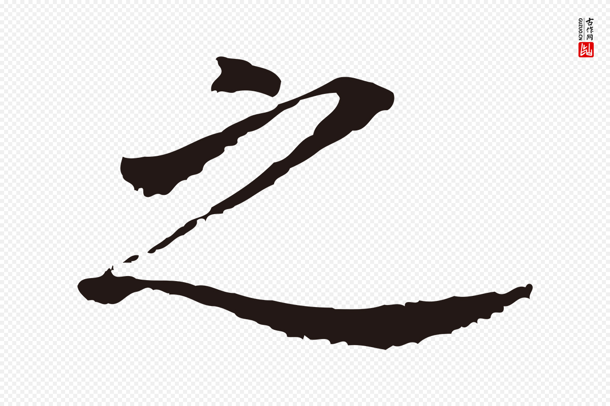 明代董其昌《跋孝经》中的“之”字书法矢量图下载