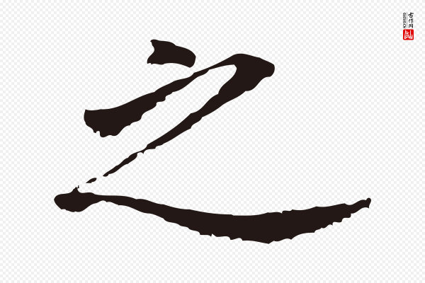 董其昌《跋孝经》之