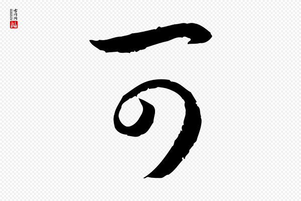 高宗《嵇康养生论》可