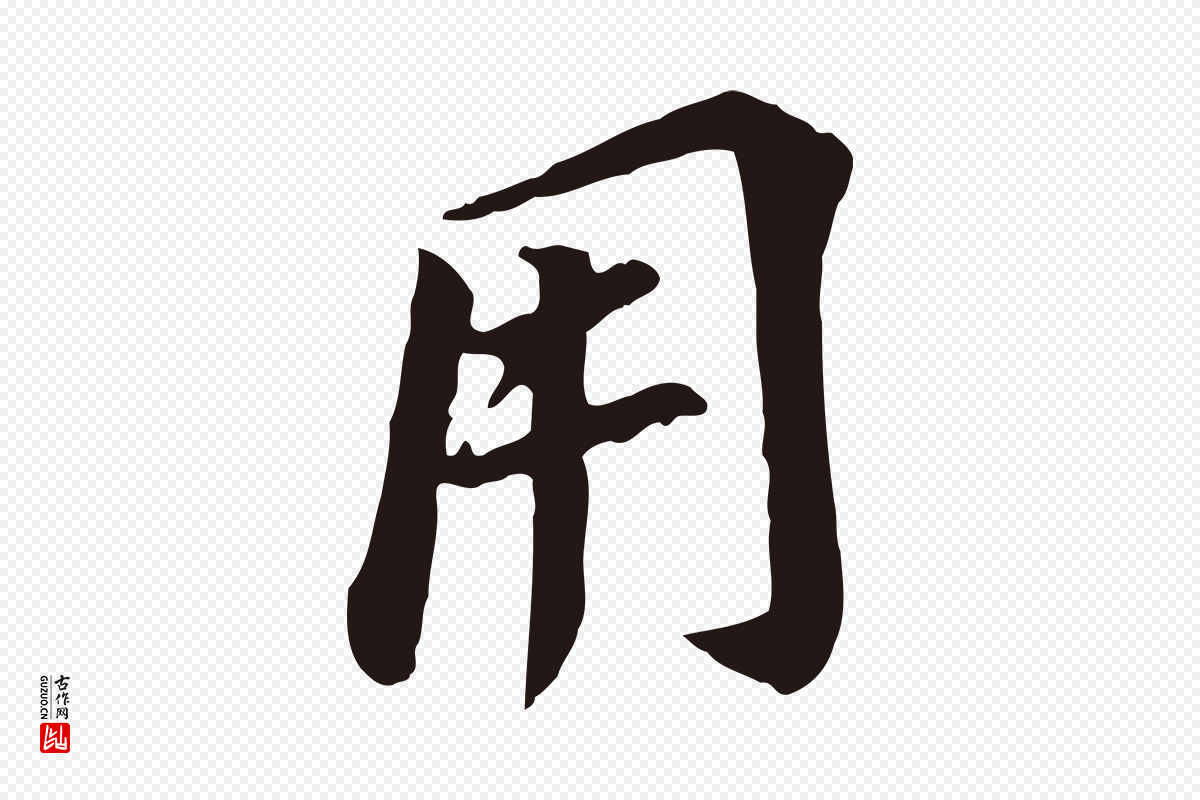 明代董其昌《跋孝经》中的“用”字书法矢量图下载