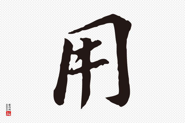 董其昌《跋孝经》用
