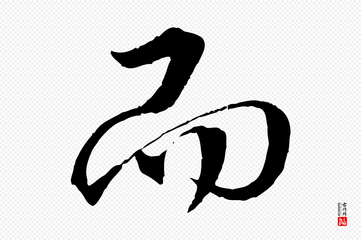 明代李东阳《跋嵇康养生论》中的“而”字书法矢量图下载