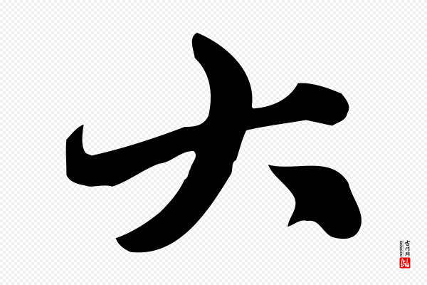 赵孟頫《跋山高水深帖》大