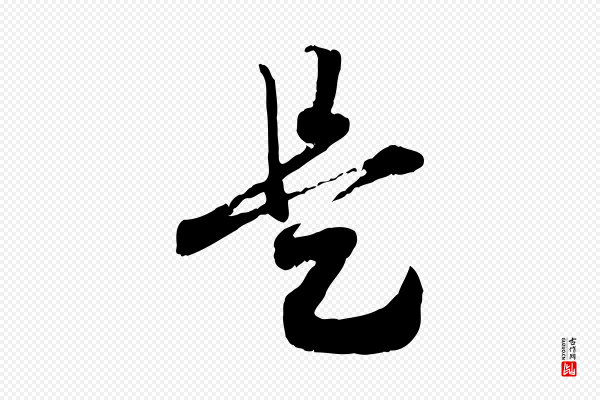 高宗《嵇康养生论》是