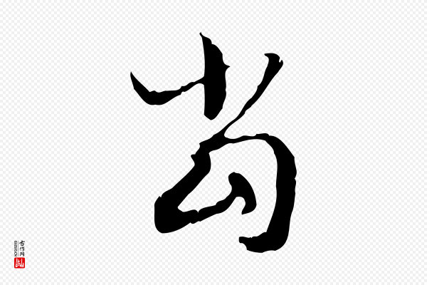 赵孟頫《与德俊帖》當(当)