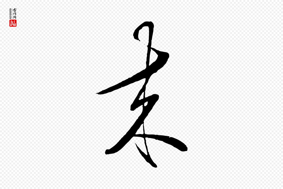 明代王守仁《与日仁帖》中的“來(来)”字书法矢量图下载