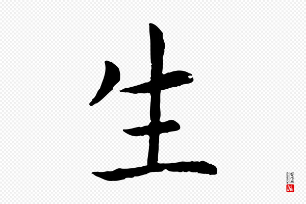 高宗《嵇康养生论》生