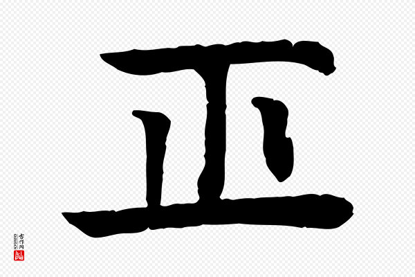 柳贯《跋道服赞》正