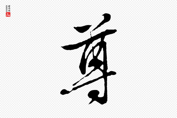 文徵明《与野亭帖》尊