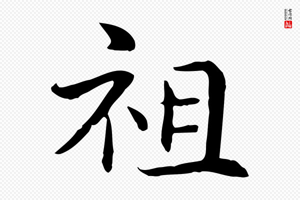 管道昇《与中峰帖》祖