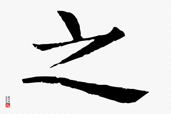 杜本《跋苏轼诗二首》之