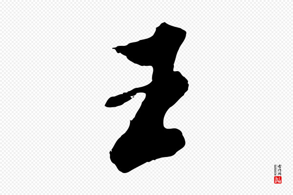 王肯堂《跋伯远帖》王