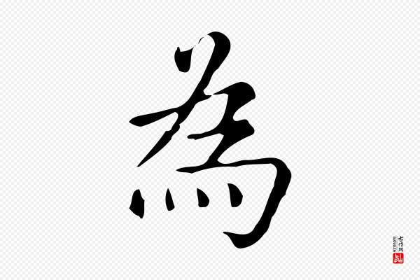 文徵明《跋万岁通天进帖》為(为)
