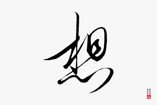 太宗《敕蔡行》想