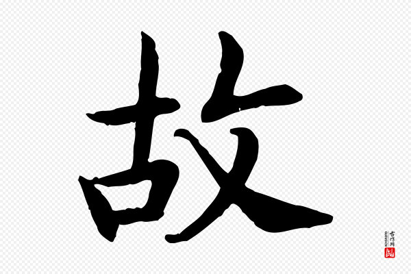 高宗《嵇康养生论》故