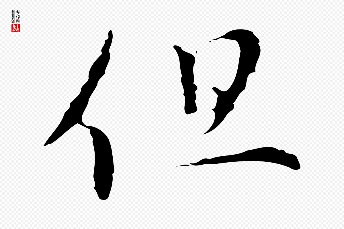 明代文彭《与华麓帖》中的“但”字书法矢量图下载