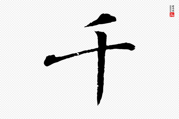 王羲之《临锺繇千字文》千