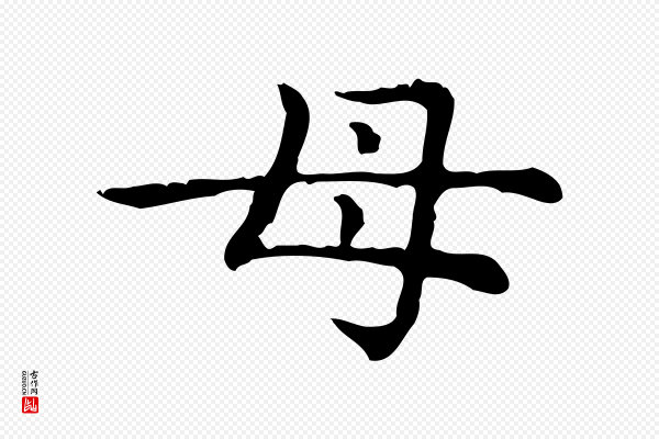 赵孟頫《无逸帖》母