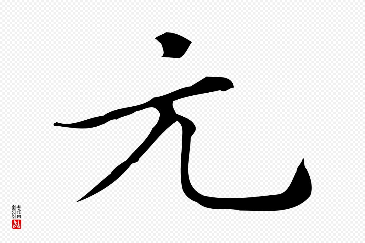 明代文徵明《跋万岁通天进帖》中的“元”字书法矢量图下载