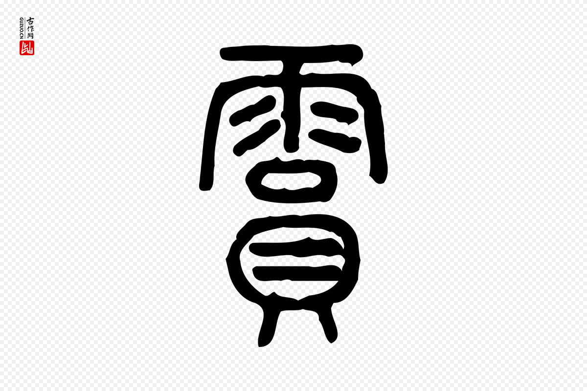 东汉许慎《说文解字》中的“霣”字书法矢量图下载